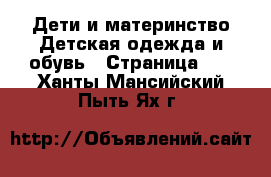 Дети и материнство Детская одежда и обувь - Страница 14 . Ханты-Мансийский,Пыть-Ях г.
